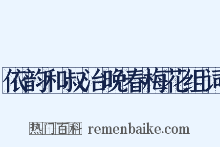 依韵和叔治晚春梅花组词是什么意思的图片